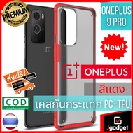 Jgadget Shop เคสวันพลัส 9โปร สีแดง เคสมือถือ เคสโทรศัพท์ เคสกันกระแทก เคสTPU เคสมือถือ ของแท้ OnePlu