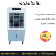พัดลมไอเย็น ASTINA AC020B สีขาว/ฟ้า ปรับแรงลมได้ 3 ระดับ ง่ายต่อการใช้งาน เสียงเงียบ ลมเย็นสบายและสด
