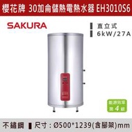 ◆【三奇商城】【櫻花牌】30加侖儲熱式電熱水器 EH3010S6