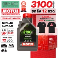 [ยกลัง 12 ขวด] MOTUL 3100 GOLD 4T (1 ลิตร) น้ำมันเครื่อง Technosynthese (กึ่งสังเคราะห์) มาตรฐานสูงส