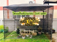โครงประกอบ 3x4 เมตร