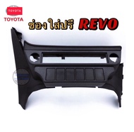 ช่องปรีรถยนต์Toyota Revo ช่องใส่ปรี ตรงรุ่นToyota revo หน้ากากกากปรีแอมป์ REVO ใช้ได้ตั้งปี 2015 ถึง ปี2022