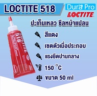 LOCTITE 518 Gasket Flange Sealant ( ล็อคไทท์ ) น้ำยาผนึกหน้าแปลน ปะเก็นเหลว ขนาด 50 ml. LOCTITE518 โดย Dura Pro