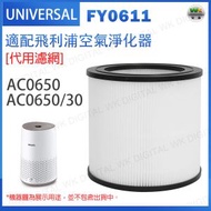 代用濾網 FY0611 適用於飛利浦Philips 空氣清新機AC0650 AC0650/30 【平行進口】