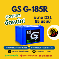 GS Battery G185R/G-185R แบตเตอรี่รถยนต์ แบตเตอรี่รถกระบะ 95D31 แบต 85 แอมป์ ไฟแรง ใหม่จากโรงงาน มีร