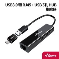 【Apone】USB3.0 轉 RJ45 &amp; USB 3孔 HUB集線器