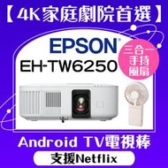 【送風扇】EPSON EH-TW6250投影機★4K投影機,內建電視棒,支援Netflix★贈千元好禮★可分期付款~含三年保固！原廠公司貨