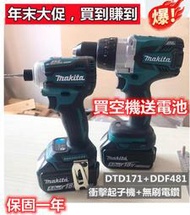 買雙機送電池makita 18v 起子機 牧田18v 電鑽  DTD171ddf481  衝擊起子機  電動工具