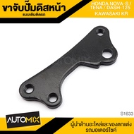 ขาจับปั้มดิสหน้าเดิมติดรถ HONDA NOVA-STENADASH-125/KR จานเดิม ปั้ม ปั๊ม ขาจับปั๊ม ปั๊มเบรค ปั๊มดิสเบ