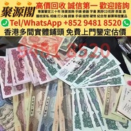 【聚源閣】 香港多間實體門市 求  · 金幣 求 紀念金幣 熊貓金幣 楓葉金幣 富格林金幣 鷹洋金幣 考拉金幣 外國金幣 97金幣 全港十八區免費上門鑒定 金幣 紀念金幣 熊貓金幣 楓葉金幣 建國30