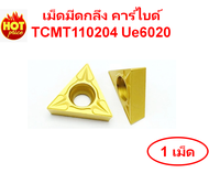 เม็ดมีดกลึง คาร์ไบด์ (Carbide Turning Insert) TCMT110204 Ue6020