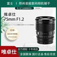 【精選】唯卓仕75mm F1.2 Pro大光圈镜头适用于X/E/Z卡口微单相机人像摄影