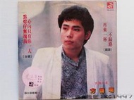 方啟明 - 點燈仔無塊找 〔台語歌曲黑膠唱片〕