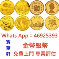 全港高價免費上門收購 現金交收：生肖金幣、硬幣、女王頭、五仙、一仙、富格林金幣、楓葉金幣、建國30周年金幣、各類紙幣、澳大利亞袋鼠金幣、回歸紀念銀幣、伊利沙伯金幣，香港洋紫荊$10金幣、瑞士財富女神、