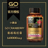 高之源 蔓越莓 120粒 高濃縮 Go healthy cranberry 女性保養 卵巢 美顏聖品 紐西蘭正品 熱賣款