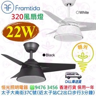 英國 Framtida 320  黑色 / 白色 22W 風扇燈 香港行貨 保用一年
