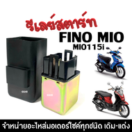 รีเลย์สตาร์ท ดีเลย์สตาร์ท YAMAHA MIO/ MIO115i/ FINO/ FINO125 รีเรย์สตาร์ทเดิม ใช้งานได้ยาวนาน รับประ