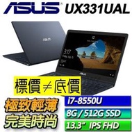 【 高雄 】 來電享折扣 ASUS UX331UAL-0041C8550U 深海藍 i7-8550U 512GSSD