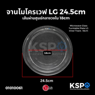 จานไมโครเวฟ LG แอลจี ขนาด 24.5cm เส้นผ่านศูนย์กลางวงใน 18cm Microwave Glass Turntable Plate อะไหล่ไมโครเวฟ