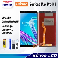 Z mobile หน้าจอ Asus Zenfone Max Pro M1 จอแท้ จอชุด จอ Lcd Screen Display Touch Panel Asus Zenfone M