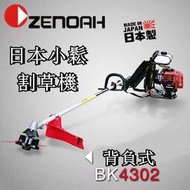 【日製原廠】日本 ZENOAH小鬆割草機 BK4302 背負式割草機 引擎割草機 二行程 園林綠化 除草機 割草怪