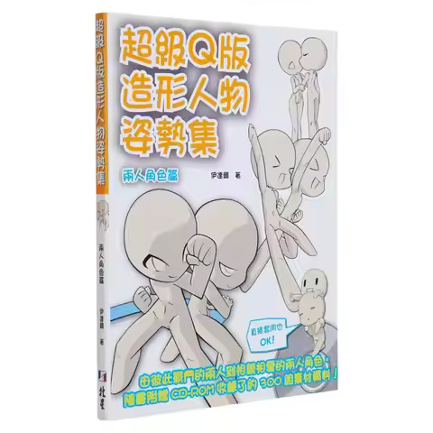 Super Qstyle Character Pose Collection TwoPerson Character Edition With CDROM Idar Beixing 978986639
