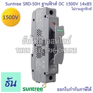 Suntree ฐานฟิวส์ DC SRD-50H DC FUSE HOLDER 1500V ใส้ได้ทั้งลูกฟิว 14x85 และ 10x85 ฐานฟิวส์ สีเทา สำห