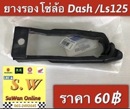 ยางรองโซ่ Dash125Ls125 ใส่ได้ทั้ง dash125ls125รุ่นใหม่ เเละเก่า มีให้เลือกทั้ง เเท้💯เเละเทียม กดเลือกในขั้นตอนการสั่งซื้อคะ