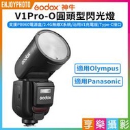 [享樂攝影]【GODOX神牛 V1Pro-O圓頭型閃光燈】適用Olympus Panasonic TTL機頂閃光燈