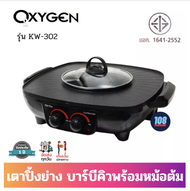 ส่งฟรี OXYGEN เตาปิ้งย่างบาร์บีคิว-ชาบู รุ่น KW-302  Electric grill เตาBBQ