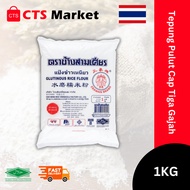 [Harga Borong] Tepung Pulut Cap 3 Gajah 1KG / Erawan Brand /Glutinous Rice Flour /Cap Tiga Gajah