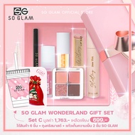 SO GLAM IN WONDERLAND SET C เซ็ทสินค้า 6 ชิ้น