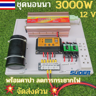 ชุดคอนโทรลชุดนอนนา 12v 3000w suoer  มีคาปากันไฟกระชาก ชาร์จเจอร์12โวลล์ pwm 30แอมป์ (เฉพาะชุดคอนโทรล