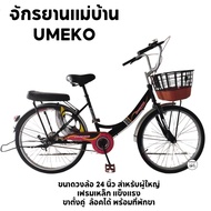 จักรยานแม่บ้าน จักรยานผู้ใหญ่ รถจักรยาน Umeko รุ่นริซ่า วงล้อ 24 นิ้ว ตะกร้าทูโทน