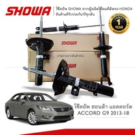 SHOWA โช๊คอัพ ACCORD G9 2013-16 **พร้อมส่ง**