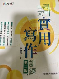高中中文實用寫作訓練 第二版