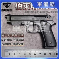 12.05伯萊塔M92A1大號拋殼手槍模型金屬玩具合金槍 不可發射
