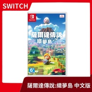 【全新現貨】NS 任天堂 Switch 薩爾達傳說 織夢島 中文版 zelda 林克 曠野之息 荒野之息【台中一樂電玩】