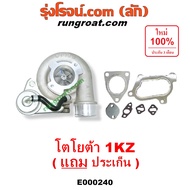 E000240 เทอร์โบ 1KZ เทอโบ 1KZ เทอร์โบ โตโยต้า 1KZ เทอร์โบ TOYOTA 1KZ เทอโบ โตโยต้า 1KZ เทอโบ TOYOTA