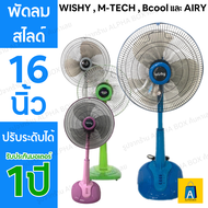 คละยี่ห้อ พัดลมสไลด์ 16 นิ้ว ใบใส WISHY​  M-TECH​ Bcool และ​ AIRY (คละสี)