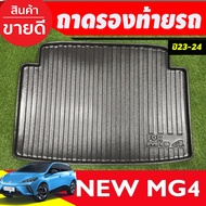 ➤ ถาดท้าย ถาดรองท้ายรถยนตฺ์ MG MG4 MG 4 2023 2024 2025 (A)