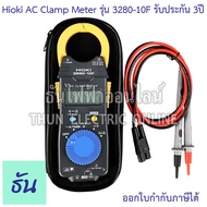 Hioki 3280-10F แคลมป์มิเตอร์ วัดกระแสไฟฟ้า AC 1000A Mean Value คลิปแอมป์ แคล้มมิเตอร์ AC Clamp meter