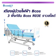 เตียงผู้ป่วยไฟฟ้า 3ฟังก์ชั่น Bcos R03E ราวสไลด์