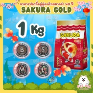 1 Kg./ 500 g. New Formula!! Sakura Gold Fish Food 500/1000/2000 Gram