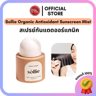 Kimhanshops Sollie Organic Antioxidant Sunscreen Mist 25 ml สเปรย์กันแดด เนื้อบางเบา☁️☀️