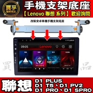 Android Car Aluminum Alloy Phone Holder Lenovo D1 PLUS, D1 T5, D1 PV2, D1 PRO