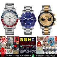 實體店專業鑑定/估價 刁陀Tudor手錶⌚️，Black Bay 58，Black Bay GMT（百事圈），Black Bay Chrono（熊貓/反熊貓），Black Bay Pro，Black 