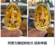 阿贊力礦招財蛇爪 招財神器