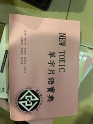 二手書⛺️NEW TOEIC單字片語寶典 台中科大