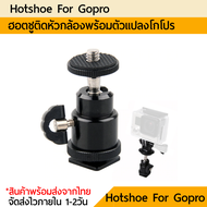 Hotshoe หัวบอล 360องศา + หัวแปลง gopro โกโปร ใช้ได้กับ gopro ทุกรุ่น